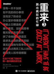 重来3:跳出疯狂的忙碌