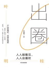 出圈:人人能看见,人人会喜欢