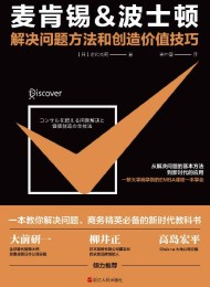 麦肯锡&波士顿解决问题方法和创造价值技巧