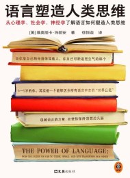 语言塑造人类思维