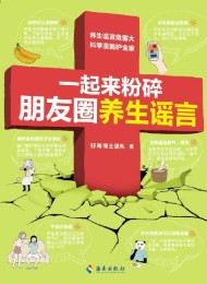 一起来粉碎朋友圈养生谣言