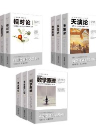 影响历史进程的九大科学家代表作图释书(套装9册)