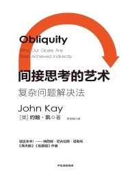 间接思考的艺术