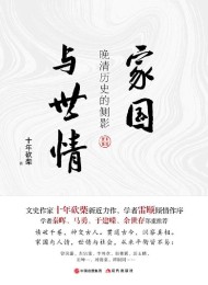 家国与世情:晚清历史的侧影