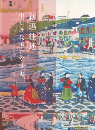 新语往还:中日近代语言交涉史