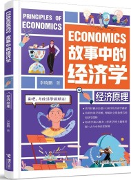 故事中的经济学:经济原理
