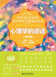 心理学的邀请(第五版)