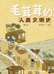 毛茸茸的人类文明史