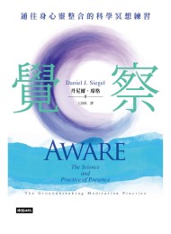 覺察:通往身心靈整合的科學冥想練習