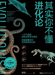 其实你不懂进化论