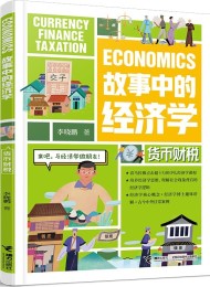故事中的经济学:货币财税