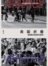 美国折叠:置身事外的反思与批判