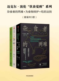 迈克尔·波伦“饮食觉醒”系列(套装共3册)
