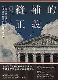 縫補的正義:一部美國憲法的誕生,聯邦最高法院的歷史關鍵判決