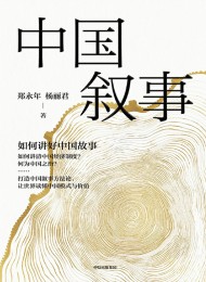 中国叙事:如何讲好中国故事