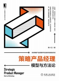 策略产品经理:模型与方法论