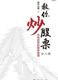 教你炒股票(全 3 册):市场哲学的数学原理