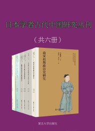 日本学者古代中国研究丛刊(共6册)