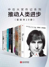 中信大家传记系列:推动人类进步 (10册)