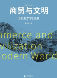 商贸与文明:现代世界的诞生