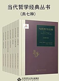 当代哲学经典丛书(套装共7册)