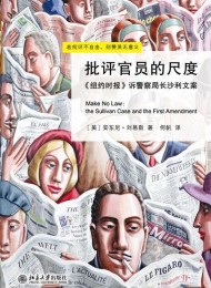 批评官员的尺度