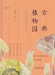古典植物园:传统文化中的草木之美