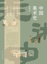 中国美术史