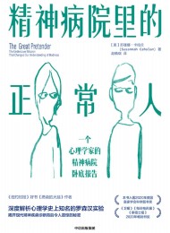 精神病院里的正常人