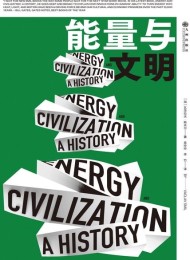 能量与文明