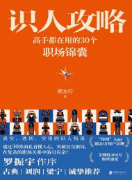 识人攻略:高手都在用的30个职场锦囊