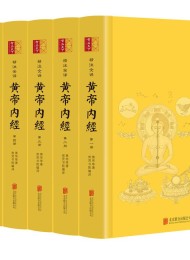 黄帝内经(精注全译)(全六册)