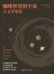 咖啡杯里的宇宙:天文学史话
