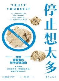 停止想太多:写给高敏者的职场突破指南