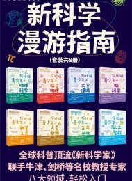新科学漫游指南(套装共8册)