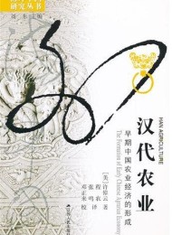 汉代农业:早期中国农业经济的形成