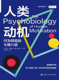 人类动机:行为背后的七情六欲