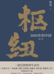 枢纽:3000年的中国