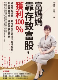 富媽媽靠存致富股,獲利翻倍