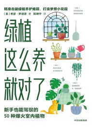 绿植这么养就对了