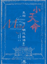 小天命:生祠与明代政治