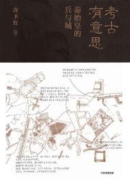 考古有意思:秦始皇的兵与城