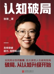 认知破局