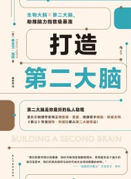 打造第二大脑