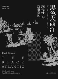 黑色大西洋:现代性与双重意识