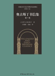 奥古斯丁书信集(第1卷)