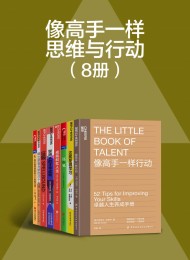 像高手一样思维与行动(8册)