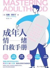 成年人情绪自救手册