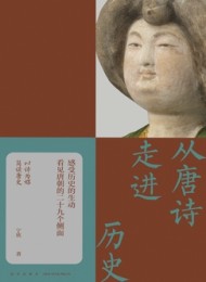 从唐诗走进历史