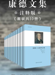 康德文集(注释版)(套装共10册)